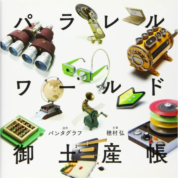 （中古）パラレルワールド御土産帳 パンタグラフ 穂村 弘