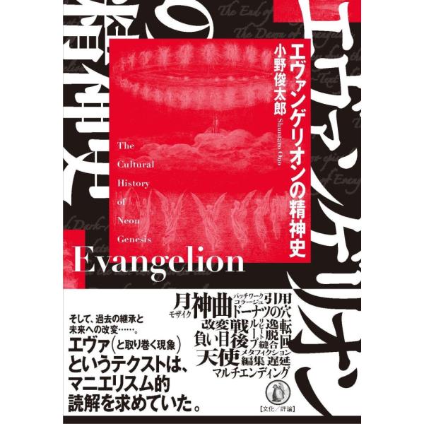 （中古）エヴァンゲリオンの精神史 小野俊太郎