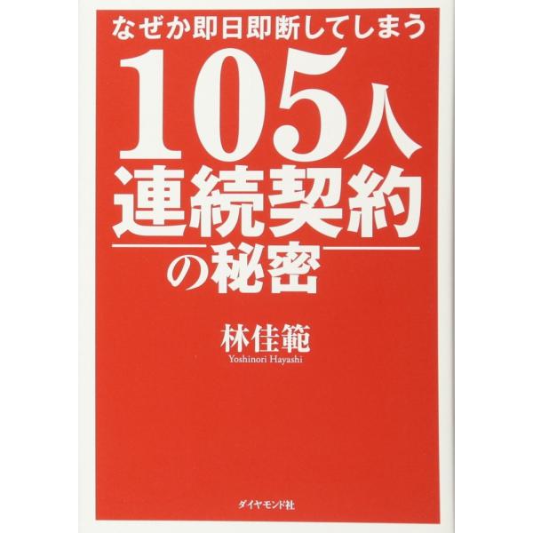 （中古）なぜか即日即断してしまう 105人連続契約の秘密 林 佳範