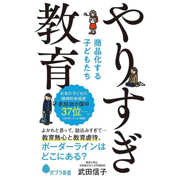 （中古）やりすぎ教育 商品化する子どもたち (ポプラ新書 た 10-1) 武田 信子