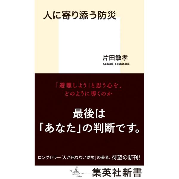 （中古）人に寄り添う防災 (集英社新書) 片田 敏孝