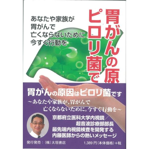 （中古）胃がんの原因はピロリ菌です 内藤 裕二