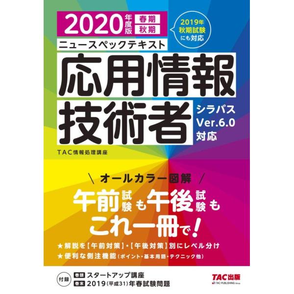 （中古）ニュースペックテキスト 応用情報技術者 2020年度 TAC情報処理講座