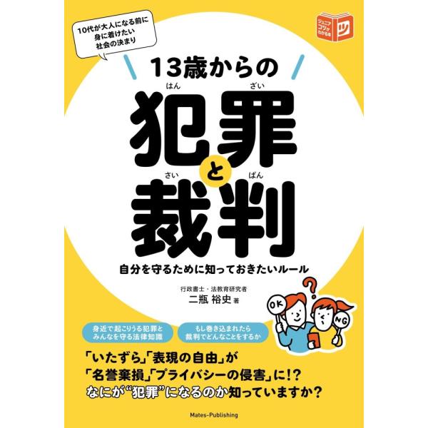 （中古　メイツ）13歳からの犯罪と裁判 自分を守るために知っておきたいルール (コツがわかる本!ジュニアシリーズ) 二瓶 裕史