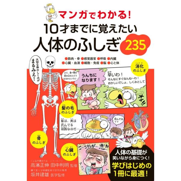 （中古 永岡）マンガでわかる！ 10才までに覚えたい人体のふしぎ235 [単行本] 高濱正伸 田中利明 坂井建雄
