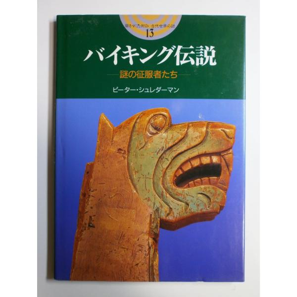 バイキング伝説: 謎の征服者たち (開かれた封印古代世界の謎 13) ピーター シュレダーマン? Schledermann,Peter; 洋子, 五十嵐