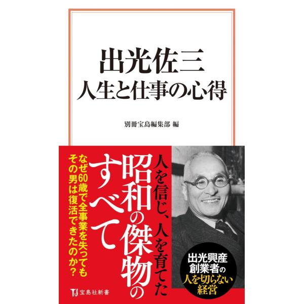 出光佐三 人生と仕事の心得 (宝島社新書) 別冊宝島編集部