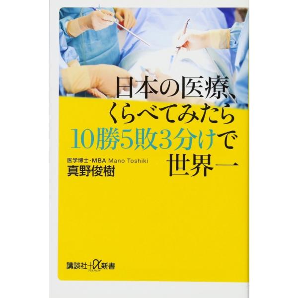 （中古）日本の医療、くらべてみたら10勝5敗3分けで世界一 (講談社+α新書 154-2B) 真野 俊樹