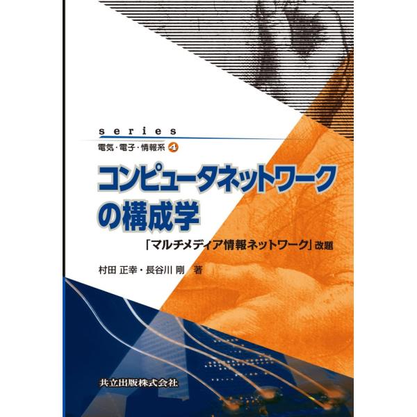（中古）コンピュータネットワークの構成学 −「マルチメディア情報ネットワーク」改題− (series電気・電子・情報系 4) 村田 正幸 長谷川 剛