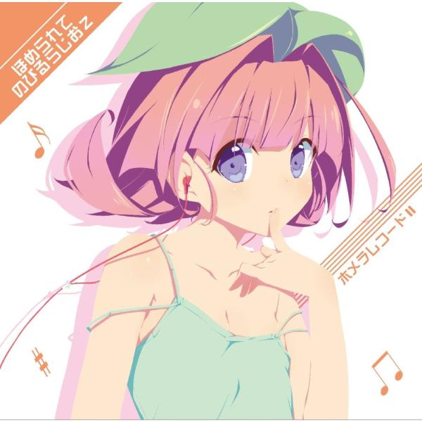 （中古）ほめられてのびるらじおボーカルアルバム「ホメラレコード2」 [CD] 風音 荻原秀樹