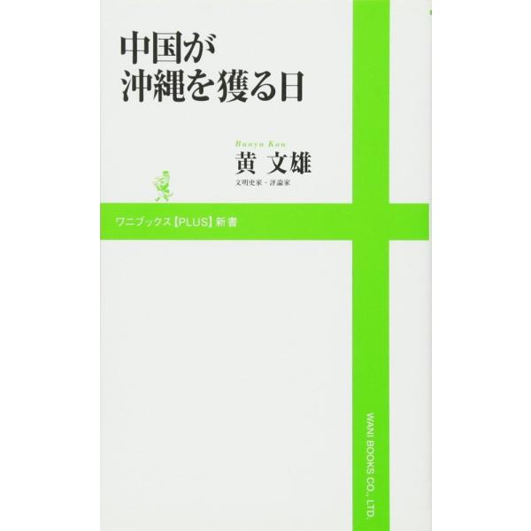（中古）中国が沖縄を獲る日 (ワニブックスPLUS新書) 黄 文雄