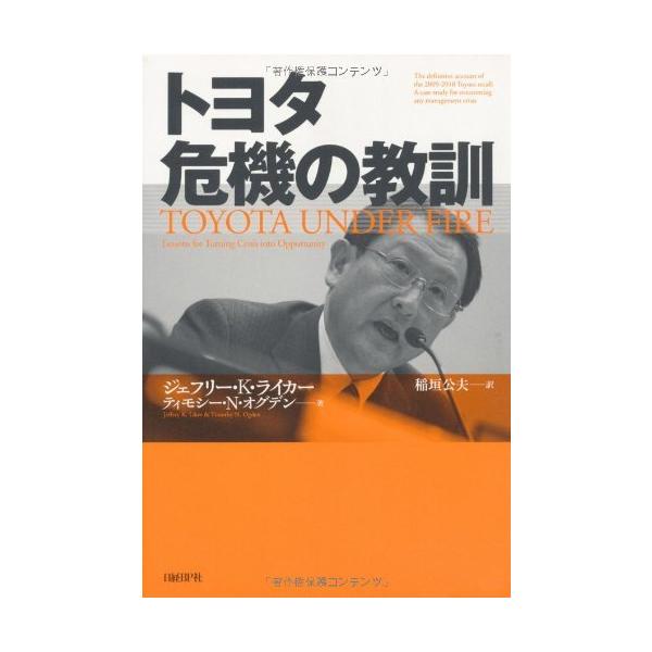 トヨタ 危機の教訓 ジェフリー・Ｋ・ライカー（Jeffrey K. Like）; ティモシー・N・オグデン（Timothy N. Ogden）