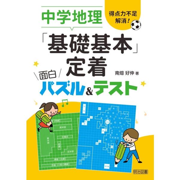 （中古）得点力不足解消! 中学地理「基礎基本」定着面白パズル&amp;テスト 南畑 好伸