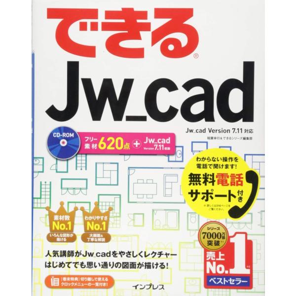 （中古）（無料電話サポート付）できるJw_cad (できるシリーズ) 稲葉 幸行 できるシリーズ編集部