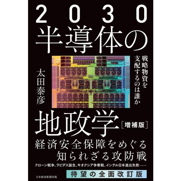 （中古）2030 半導体の地政学（増補版） 戦略物資を支配するのは誰か 太田泰彦