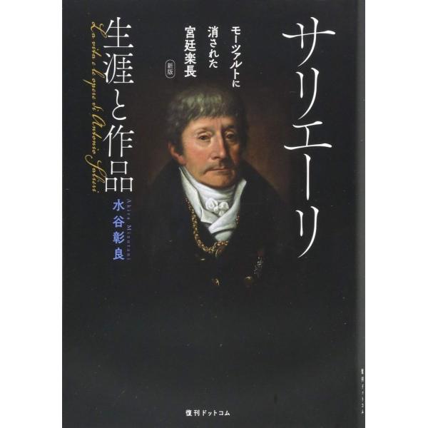 （中古）サリエーリ 生涯と作品 モーツァルトに消された宮廷楽長（新版） 水谷彰良