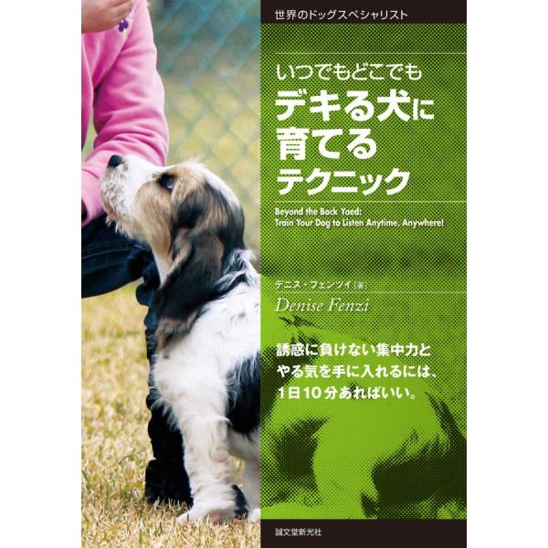 （中古）いつでもどこでもデキる犬に育てるテクニック 誘惑に負けない集中力とやる気を手に入れるには、1日10分あればいい。