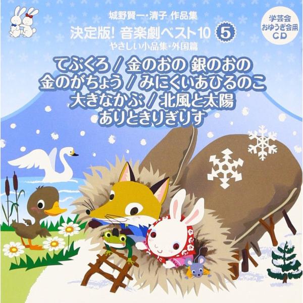 （中古）城野賢一・清子作品集 決定版!音楽劇ベスト105やさしい小品名作集 外国篇 [CD] 教材用? 永井一郎? 大和田りつこ
