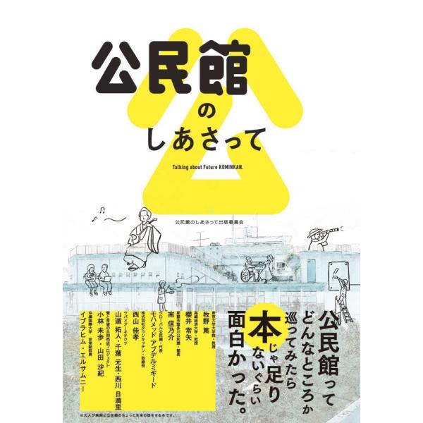 （中古）公民館のしあさって 公民館のしあさって出版委員会