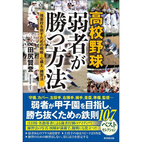 （中古）高校野球 弱者が勝つ方法 強豪校を倒すための戦略・心構え・練習法 田尻賢誉