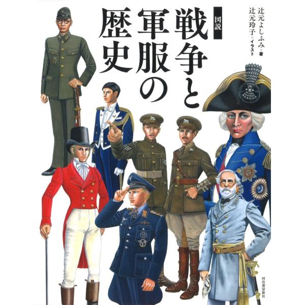 （中古）図説 戦争と軍服の歴史 服飾史から読む戦争 (ふくろうの本) 辻元よしふみ 辻元玲子