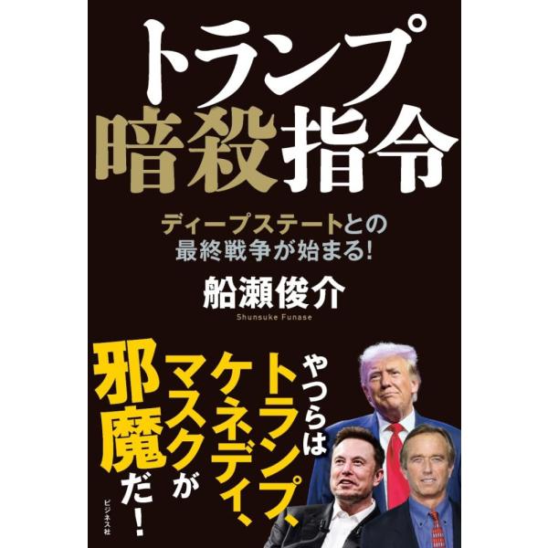 （中古）トランプ暗殺指令 [単行本（ソフトカバー）] 船瀬 俊介