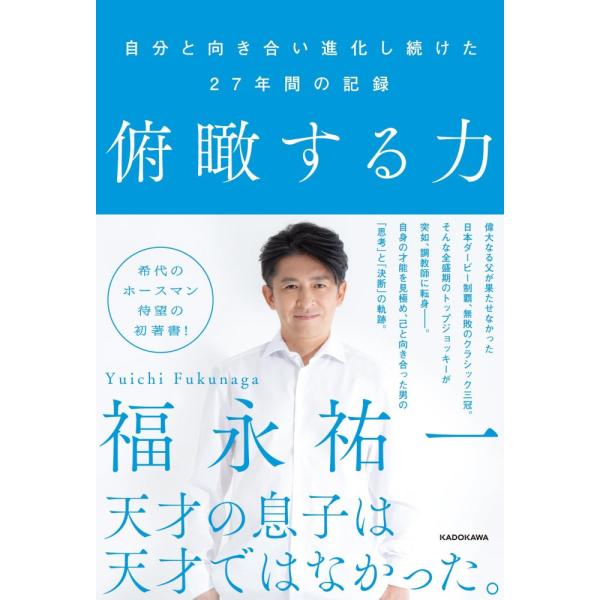 （中古）俯瞰する力 自分と向き合い進化し続けた27年間の記録 福永 祐一