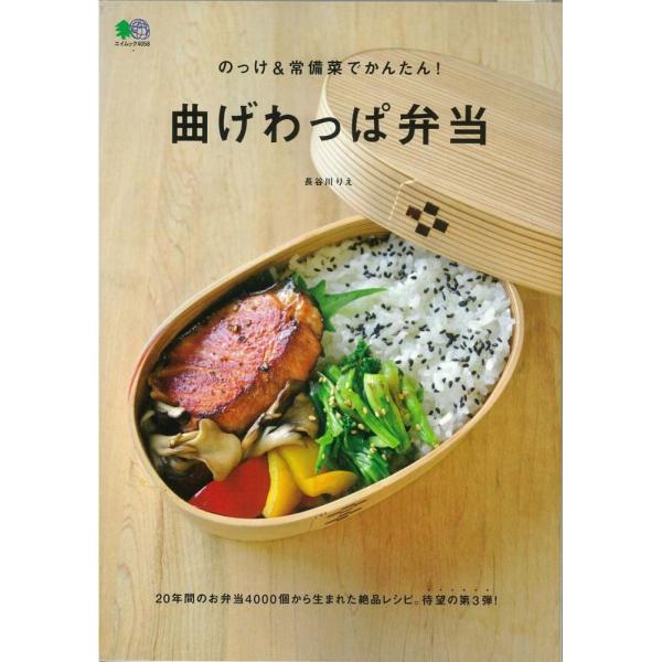 （中古）のっけ&amp;常備菜でかんたん! 曲げわっぱ弁当 (エイムック 4058) 長谷川 りえ ei cooking編集部