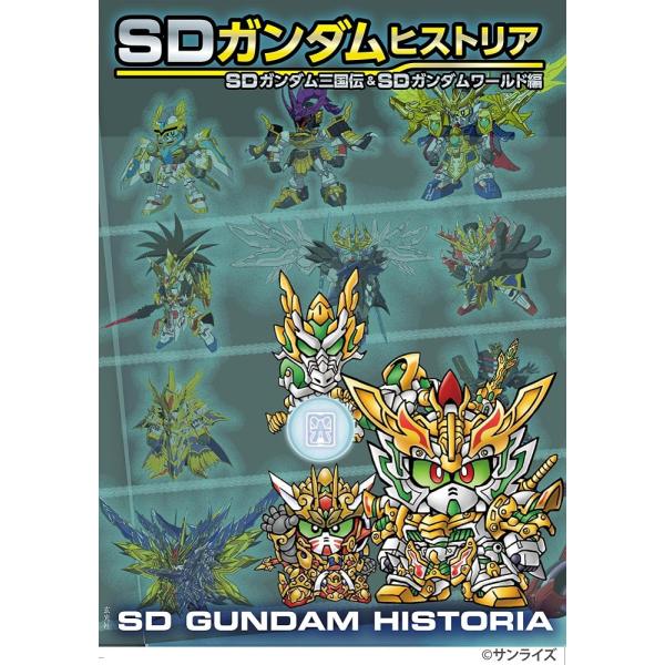 （新品　最短翌日配送　玄光社）SDガンダムヒストリア　SDガンダム三国伝＆SDガンダムワールド編 栗原昌宏