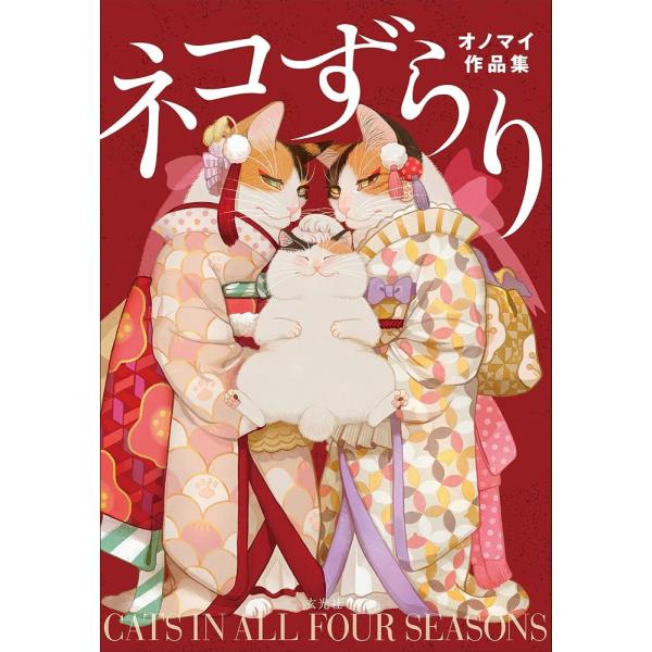 （新品　最短翌日配送　玄光社）ネコずらり オノマイ作品集 オノマイ
