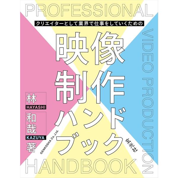（新品 最短翌日配送 玄光社）クリエイターとして業界で仕事をしていくための映像制作ハンドブック 林 和哉