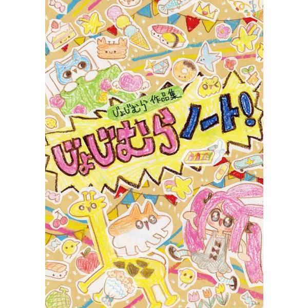 （新品　最短翌日配送　玄光社）じょじむら作品集 じょじむらノート！ じょじむら