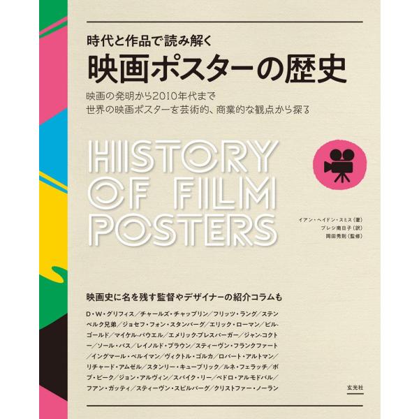 （新品　最短翌日配送　玄光社）時代と作品で読み解く 映画ポスターの歴史 イアン・ヘイドン・スミス? 岡田秀則 プレシ南日子