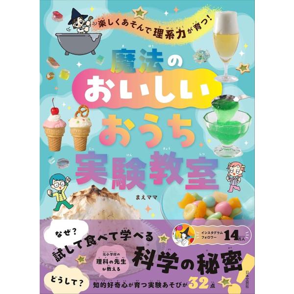（新品　最短翌日配送　日本文芸社）楽しくあそんで理系力が育つ! 魔法のおいしいおうち実験教室 まえママ