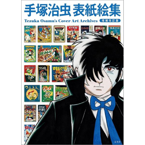 （新品　最短翌日配送　玄光社）手塚治虫表紙絵集 増補改訂版 手塚治虫