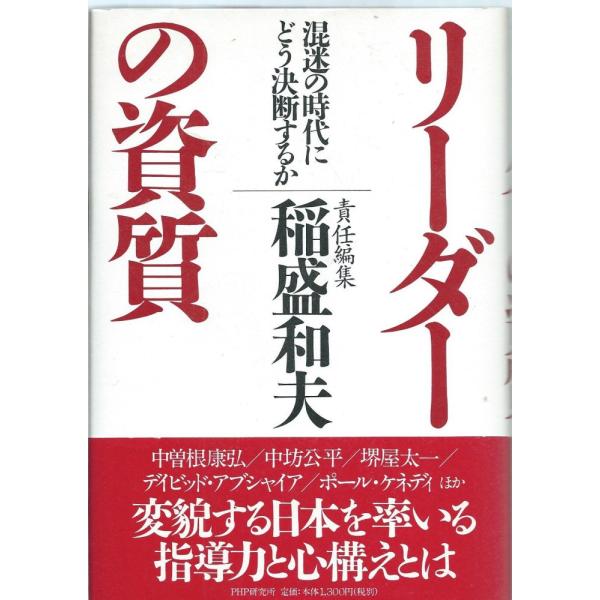 （中古）リーダーの資質 稲盛 和夫