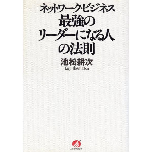 （中古）ネットワーク・ビジネス最強のリーダーになる人の法則 池松 耕次