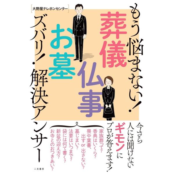 （中古）もう悩まない! 葬儀・仏事・お墓 ズバリ! 解決アンサー メモリアルアートの大野屋テレホンセンター