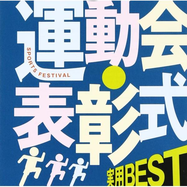 （レンタル落ち）実用BEST 運動会・表彰式 [CD] 運動会用? 陸上自衛隊中央音楽隊 高田忠良