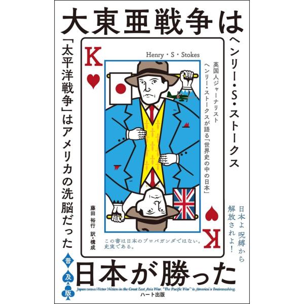（中古）普及版 大東亜戦争は日本が勝った ヘンリー・S・ストークス 藤田 裕行