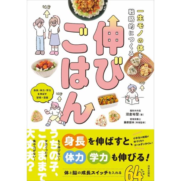 （新品　最短翌日配送　日本文芸社）一生モノの体を戦略的につくる 伸びごはん 身長・体力・学力を伸ばす習慣×栄養 沼倉 裕堅 藤原 朋未