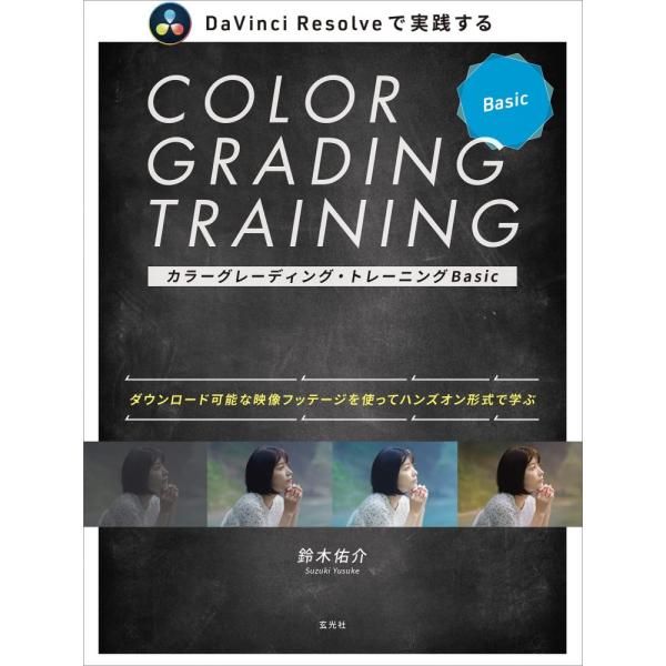 （新品　最短翌日配送　玄光社）カラーグレーディング・トレーニングBasic 鈴木 佑介