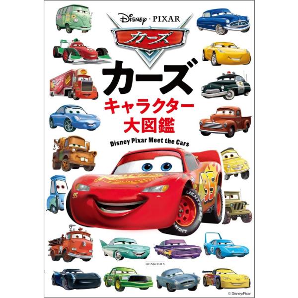 （新品　最短翌日配送　玄光社）カーズ キャラクター大図鑑 Disney Press