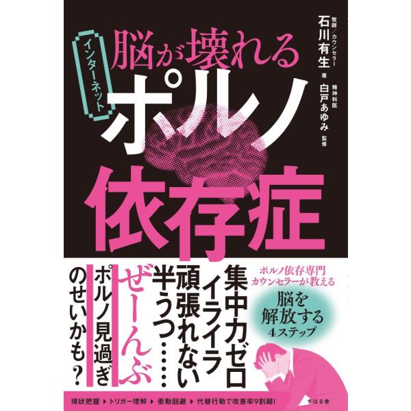 （新品　最短翌日配送　すばる舎）脳が壊れる インターネットポルノ依存症 [単行本] 石川 有生