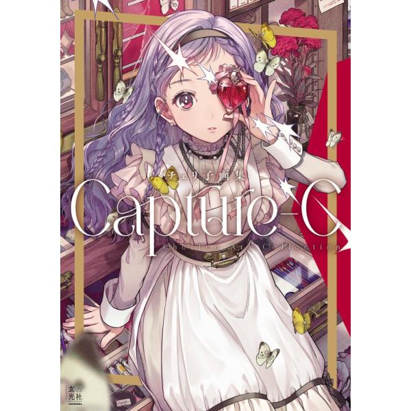 （新品　最短翌日配送　玄光社）チェリ子画集 Capture-C チェリ子