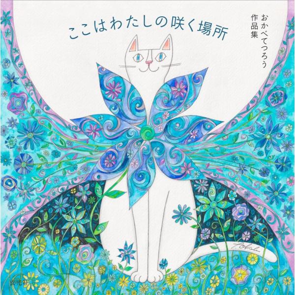 （新品　最短翌日配送　玄光社）おかべてつろう作品集 ここはわたしの咲く場所 おかべ てつろう