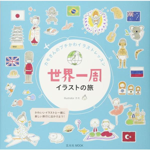 （新品 最短翌日配送 玄光社）カモさんのプチかわイラストレッスン 世界一周イラストの旅 (玄光社MOOK) カモ