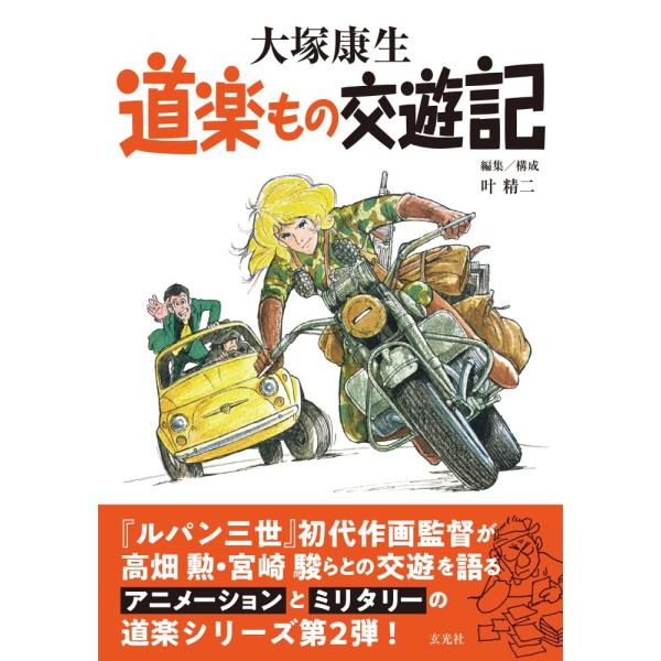 （新品 最短翌日配送 玄光社）大塚康生 道楽もの交遊記 大塚 康生 叶 精二