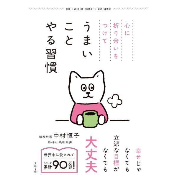 （新品 最短翌日配送 すばる舎）心に折り合いをつけて うまいことやる習慣 [単行本] 中村 恒子 奥田 弘美