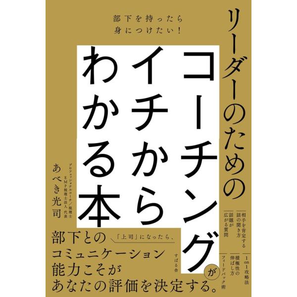 （新品 最短翌日配送 すばる舎）部下を持ったら身につけたい！ リーダーのためのコーチングがイチからわかる本 [単行本] あべき 光司